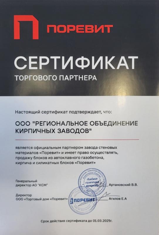 Сертификат Поревит